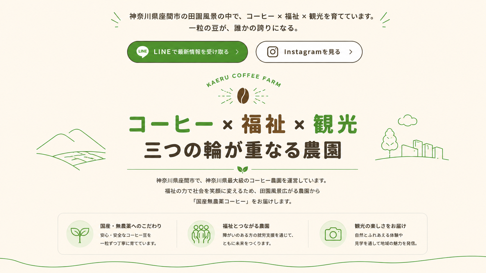 KAERUコーヒーファーム。神奈川県座間市のコーヒー農園。コーヒー×福祉×観光。一粒の豆が誰かの誇りになる。国産無農薬コーヒー。LINEで最新情報を受け取る。